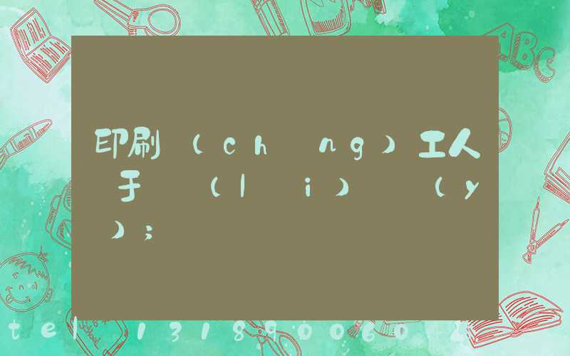 印刷廠(chǎng)工人屬于幾類(lèi)職業(yè)