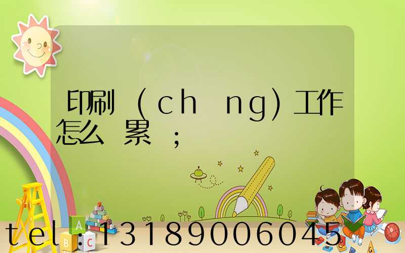 印刷廠(chǎng)工作怎么樣累嗎