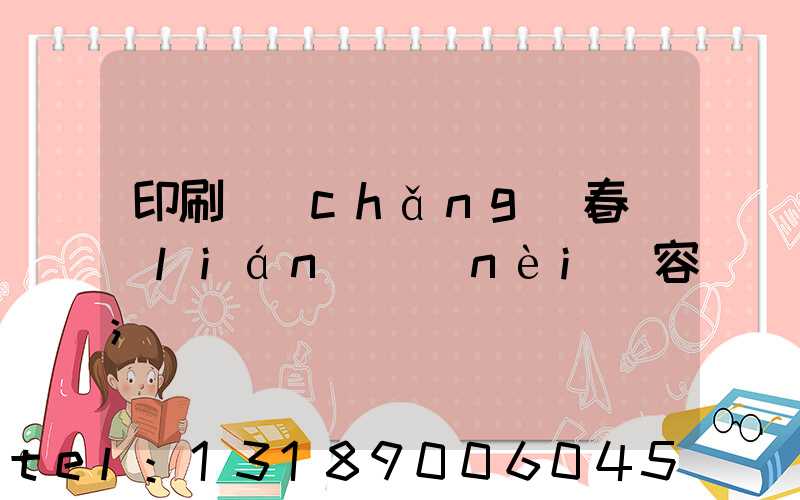印刷廠(chǎng)春聯(lián)內(nèi)容