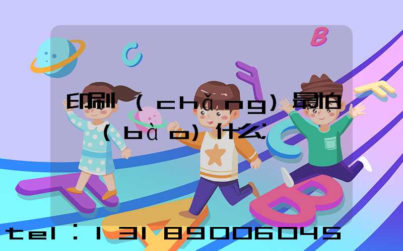 印刷廠(chǎng)最怕舉報(bào)什么