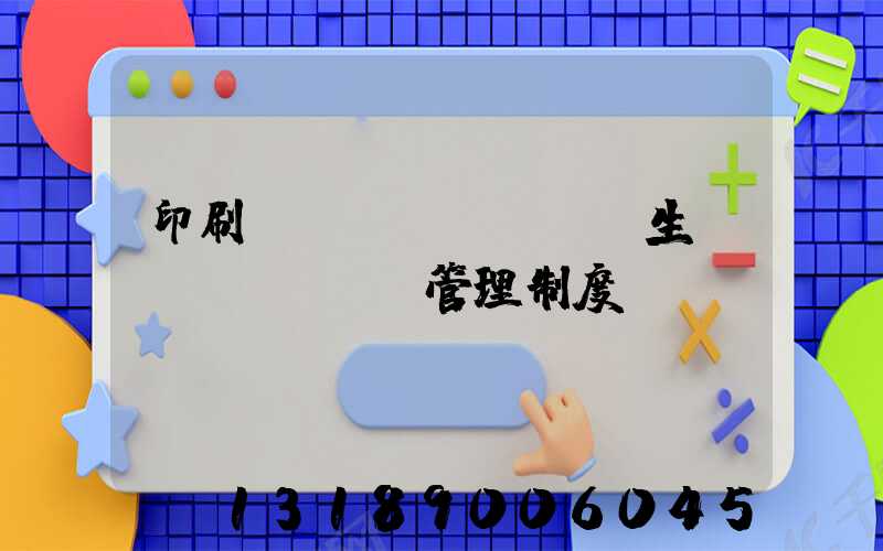 印刷廠(chǎng)生產(chǎn)管理制度
