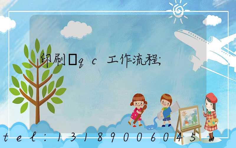 印刷廠qc工作流程