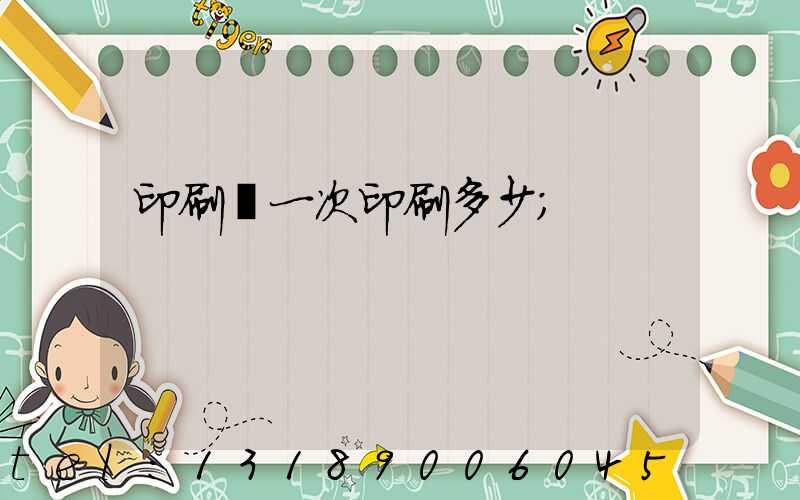 印刷廠一次印刷多少