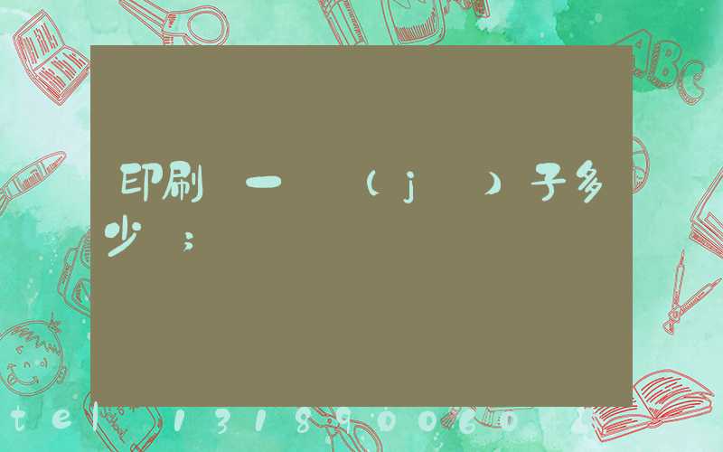 印刷廠一臺機(jī)子多少錢