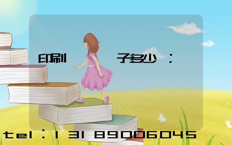 印刷廠一臺機子多少錢