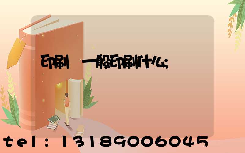 印刷廠一般印刷什么