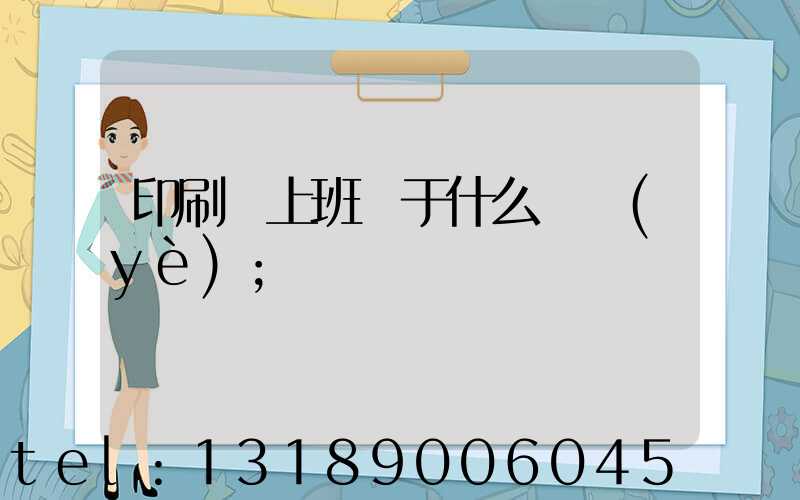 印刷廠上班屬于什么職業(yè)
