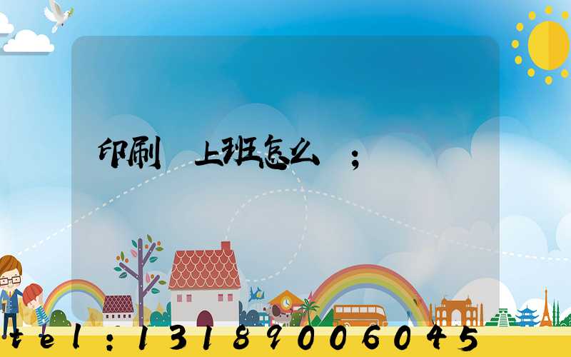 印刷廠上班怎么樣