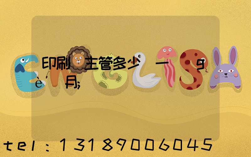 印刷廠主管多少錢一個(gè)月