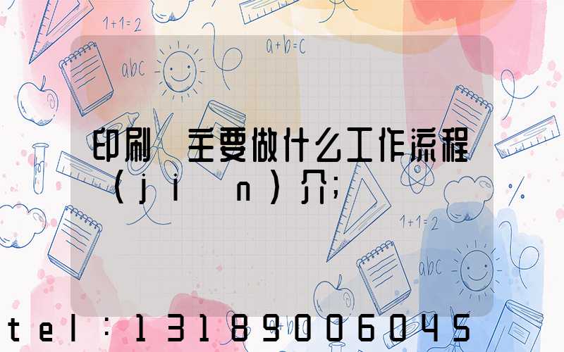 印刷廠主要做什么工作流程簡(jiǎn)介