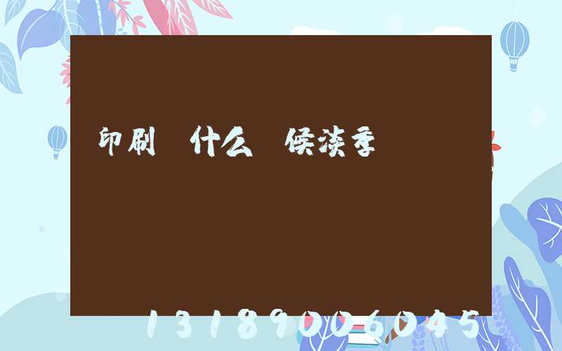 印刷廠什么時候淡季