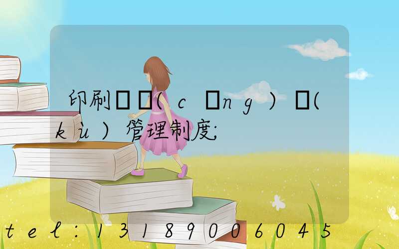 印刷廠倉(cāng)庫(kù)管理制度