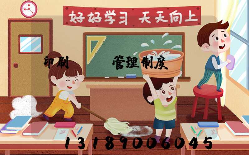 印刷廠倉庫管理制度