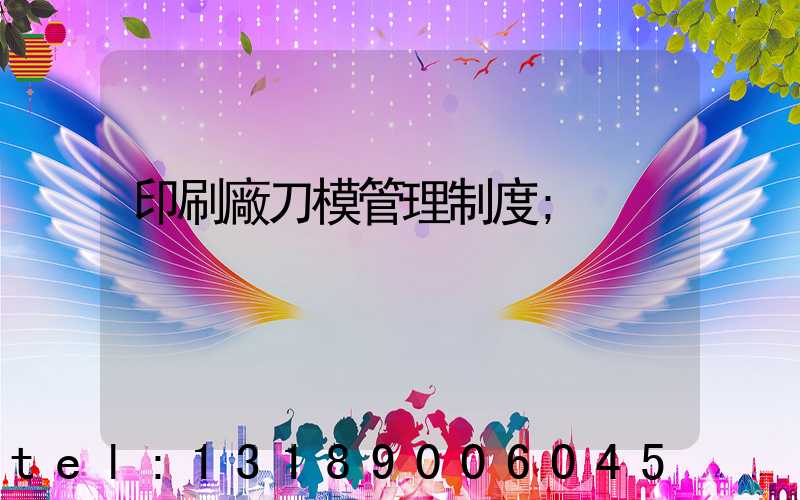 印刷廠刀模管理制度