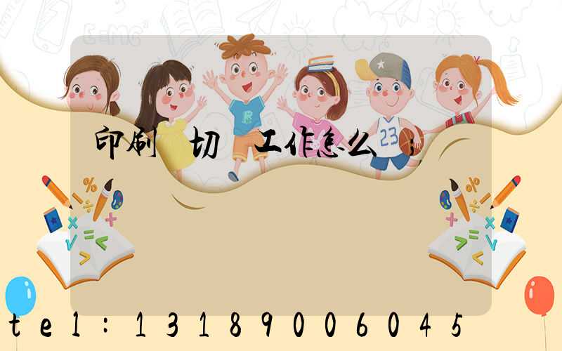 印刷廠切紙工作怎么樣