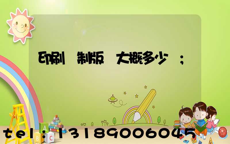 印刷廠制版費大概多少錢