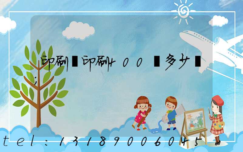 印刷廠印刷400頁多少錢