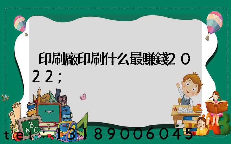 印刷廠印刷什么最賺錢2022