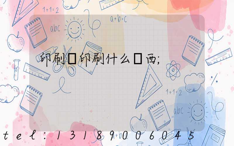 印刷廠印刷什么東西