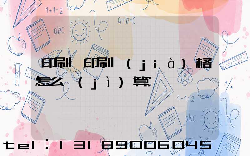 印刷廠印刷價(jià)格怎么計(jì)算