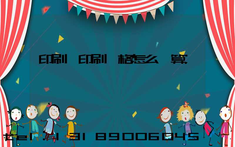 印刷廠印刷價格怎么計算