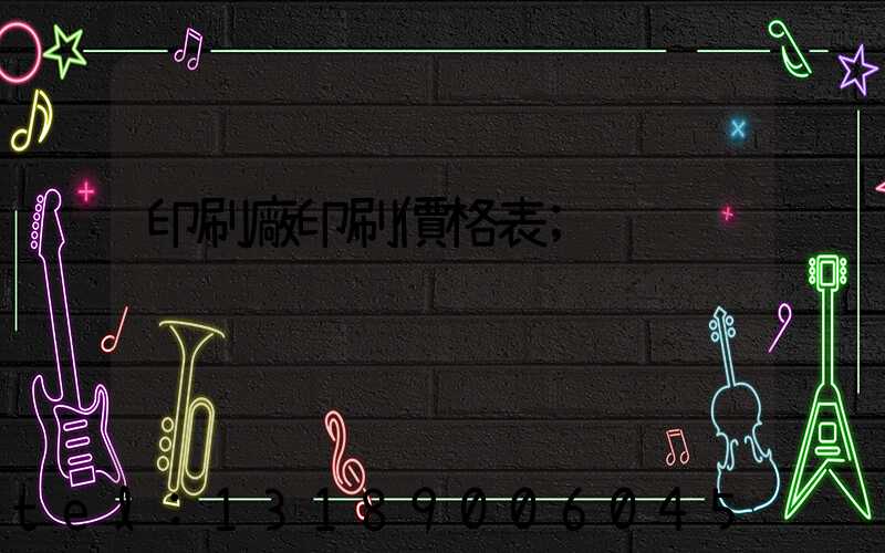 印刷廠印刷價格表