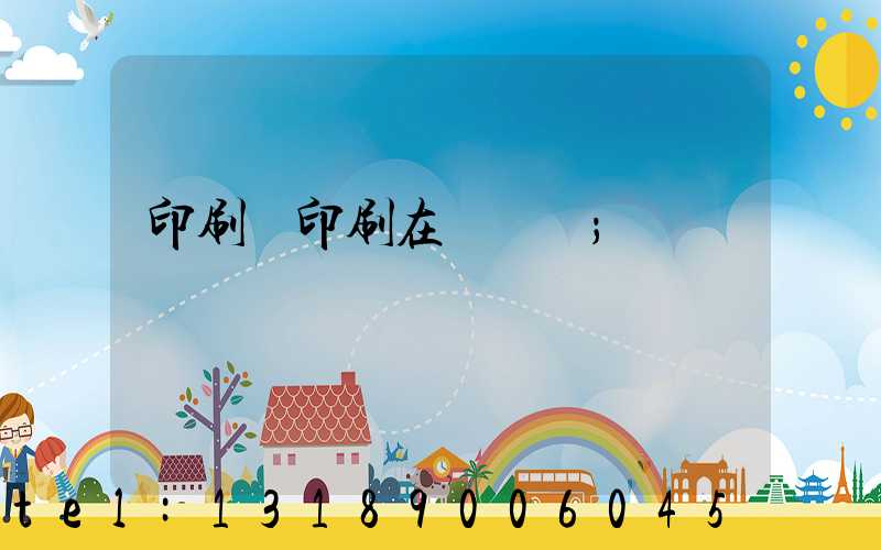 印刷廠印刷在線報價