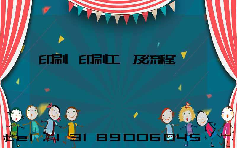 印刷廠印刷工藝及流程