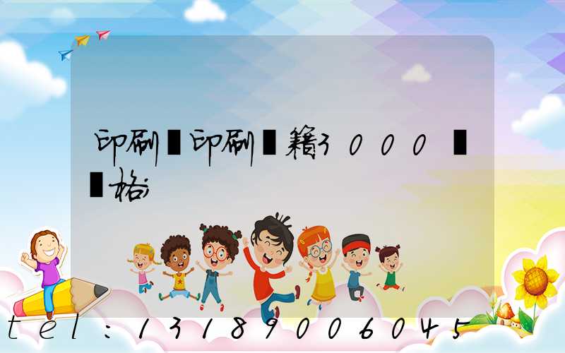 印刷廠印刷書籍3000冊價格