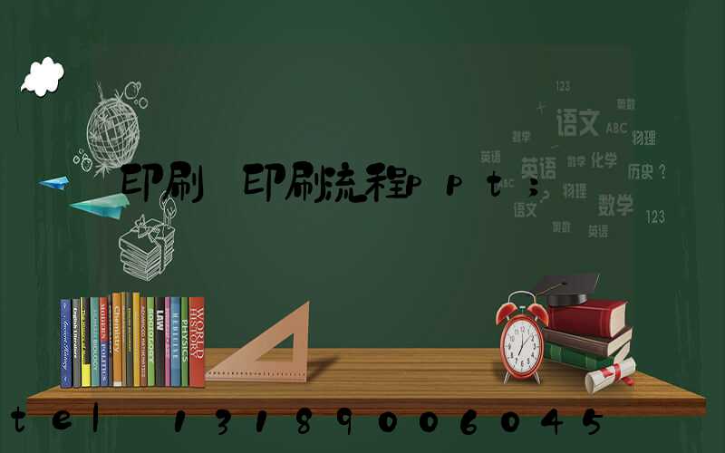 印刷廠印刷流程ppt