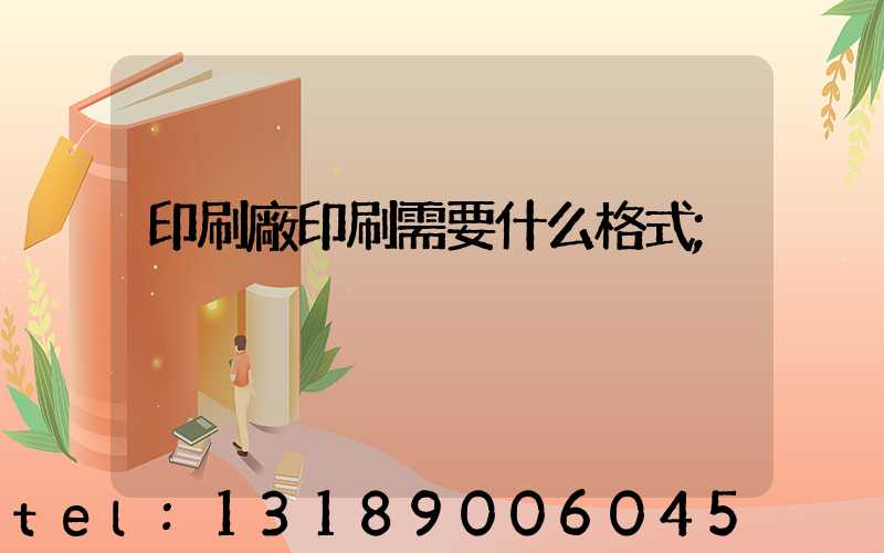 印刷廠印刷需要什么格式