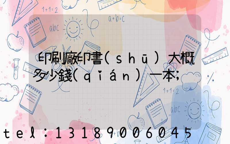 印刷廠印書(shū)大概多少錢(qián)一本