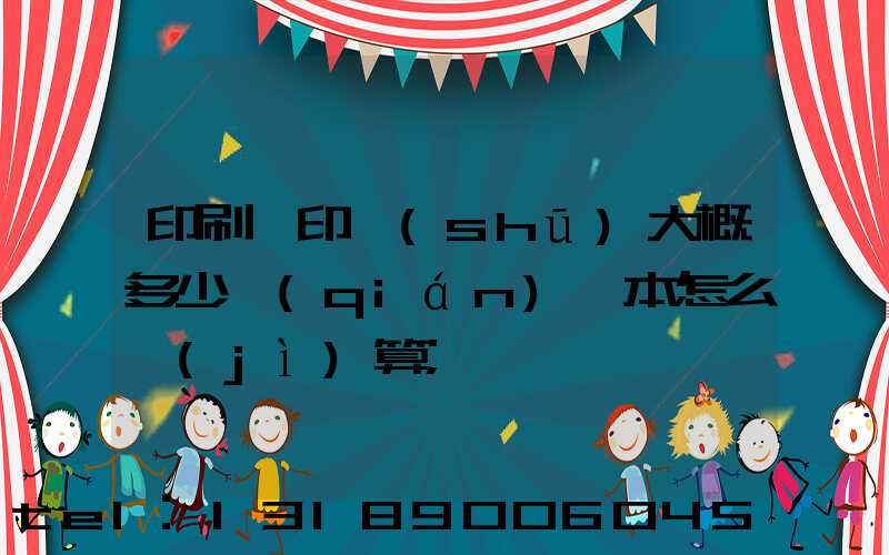 印刷廠印書(shū)大概多少錢(qián)一本怎么計(jì)算