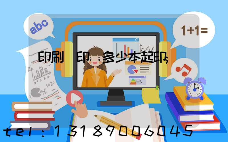 印刷廠印書多少本起印