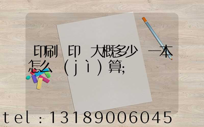 印刷廠印書大概多少錢一本怎么計(jì)算