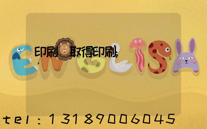 印刷廠取得印刷