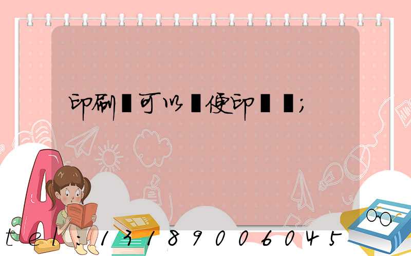 印刷廠可以隨便印書嗎