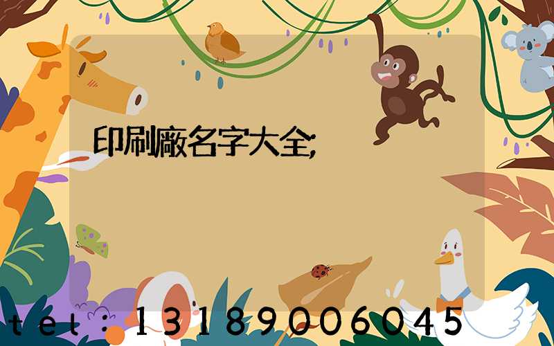 印刷廠名字大全