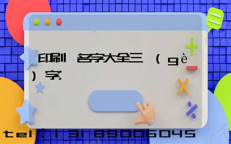 印刷廠名字大全三個(gè)字