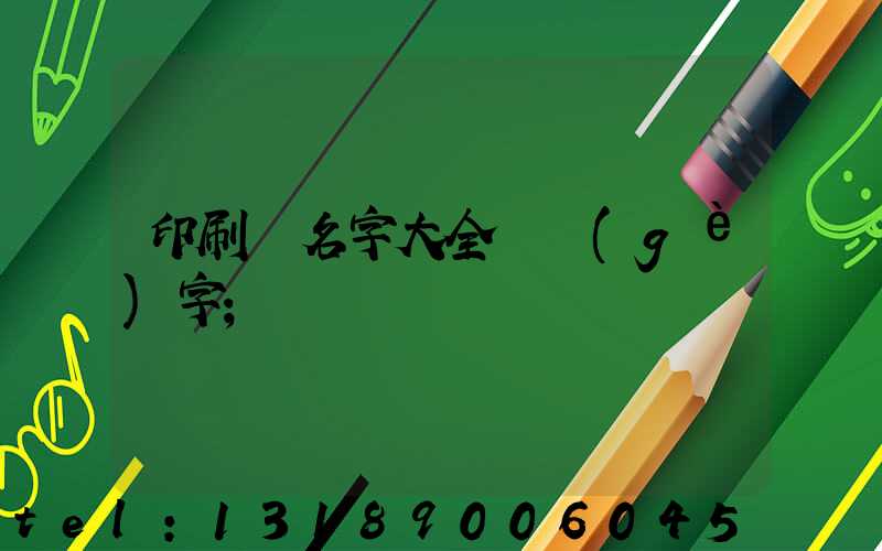 印刷廠名字大全兩個(gè)字