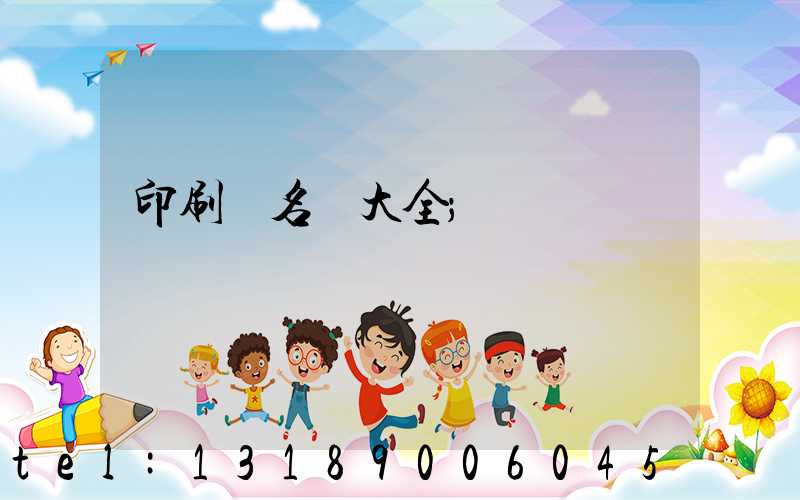 印刷廠名稱大全