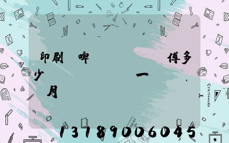 印刷廠啤機(jī)師傅多少錢(qián)一個(gè)月