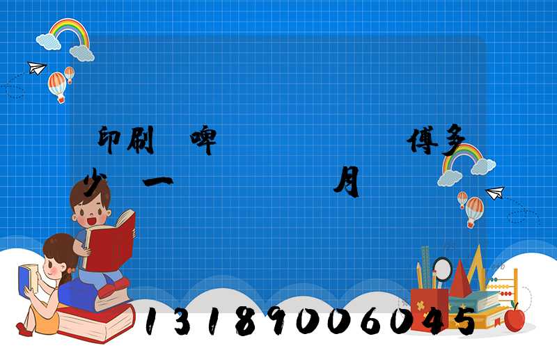 印刷廠啤機(jī)師傅多少錢一個(gè)月