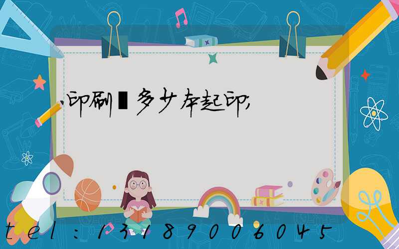 印刷廠多少本起印
