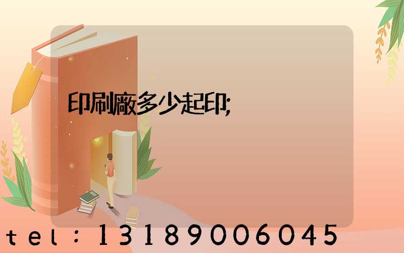 印刷廠多少起印