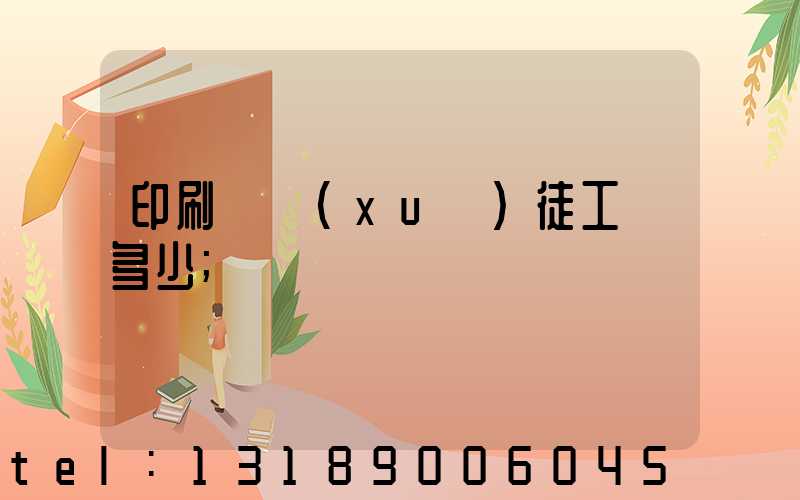 印刷廠學(xué)徒工資多少