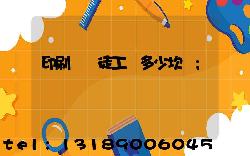 印刷廠學徒工資多少坎門