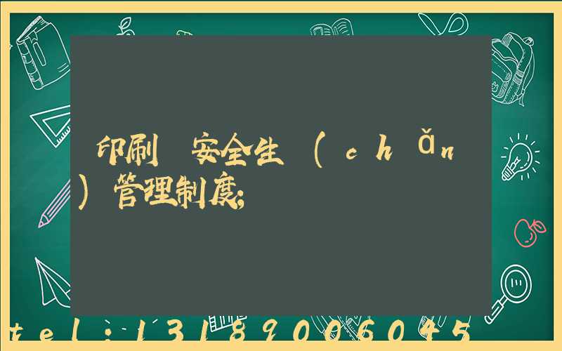 印刷廠安全生產(chǎn)管理制度