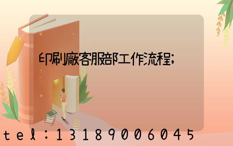 印刷廠客服部工作流程