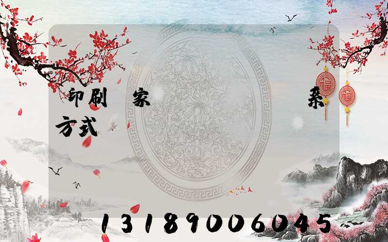 印刷廠家聯(lián)系方式